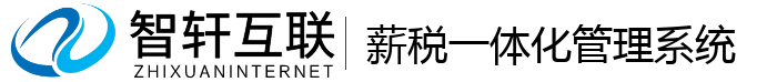 薪税一体化管理系统